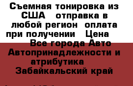 Съемная тонировка из США ( отправка в любой регион )оплата при получении › Цена ­ 1 600 - Все города Авто » Автопринадлежности и атрибутика   . Забайкальский край